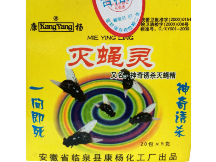 灭蝇灵4